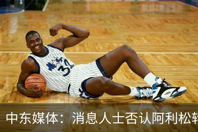 中东媒体：消息人士否认阿利松转会沙特传闻，称球员将留在利物浦
