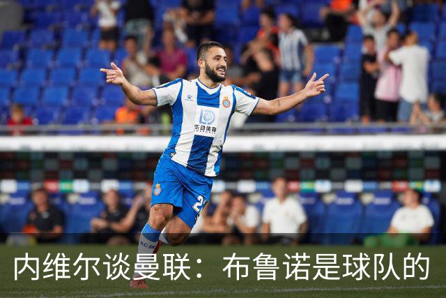 内维尔谈曼联：布鲁诺是球队的“背锅侠”，这太不公平了！