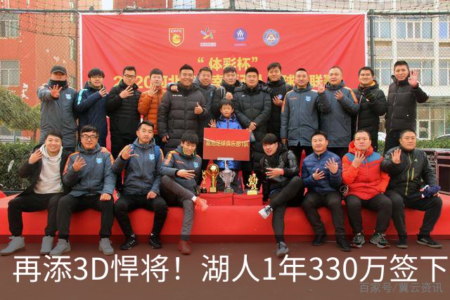 再添3D悍将！湖人1年330万签下塞布尔