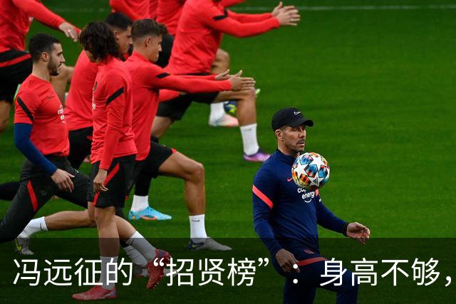 冯远征的“招贤榜”：身高不够，戏感来凑！