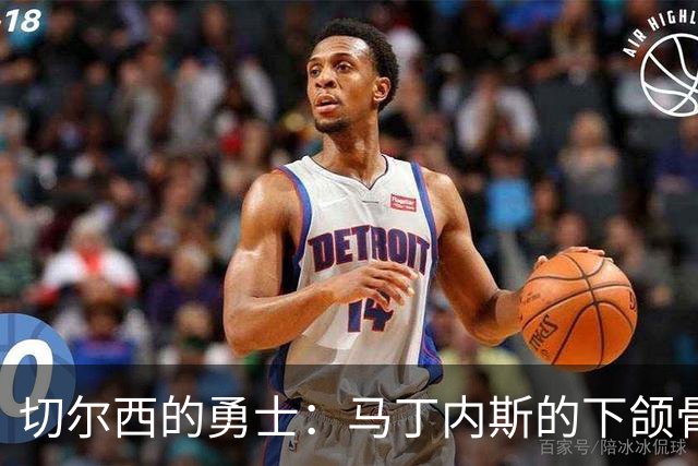 切尔西的勇士：马丁内斯的下颌骨修复之旅