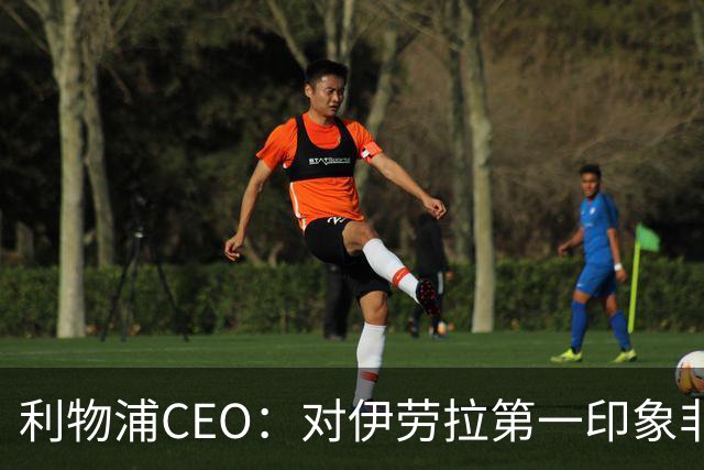 利物浦CEO：对伊劳拉第一印象非常好；解雇斯洛特是艰难决定