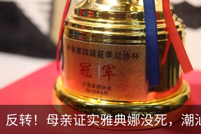 反转！母亲证实雅典娜没死，潮汕商会曝猛料，网友：这比死还难受