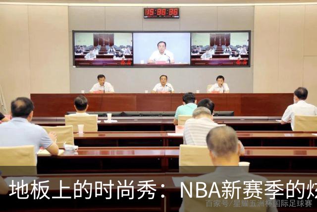 地板上的时尚秀：NBA新赛季的炫酷设计揭晓啦！