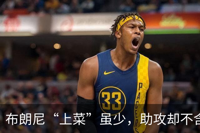 布朗尼“上菜”虽少，助攻却不含糊！