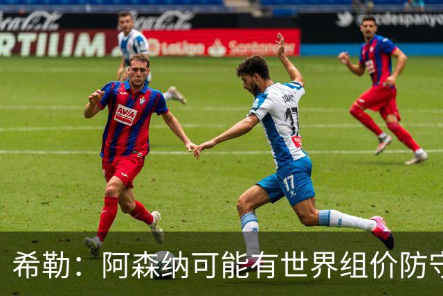 希勒：阿森纳可能有世界组价防守，他们最大的对手可能是曼城