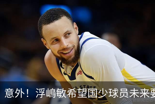 意外！浮嶋敏希望国少球员未来要提升开放空间的技术，值得期待