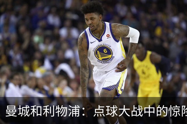 曼城和利物浦：点球大战中的惊险与欢笑