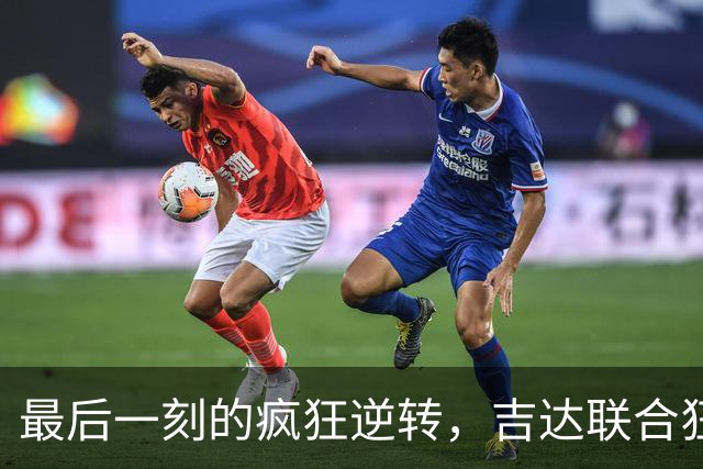 最后一刻的疯狂逆转，吉达联合狂欢撒花！
