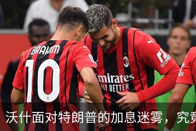 沃什面对特朗普的加息迷雾，究竟该如何选择？