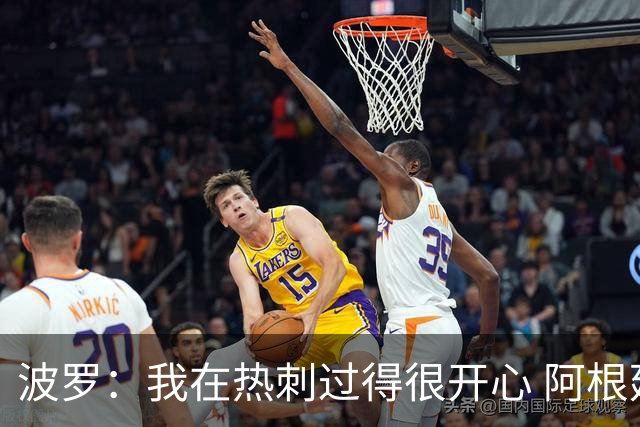 波罗：我在热刺过得很开心 阿根廷球迷要求决赛重赛？不关我的事