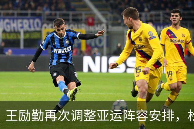 王励勤再次调整亚运阵容安排，松岛辉空坦言不在乎世一