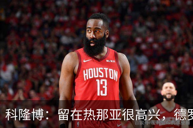 科隆博：留在热那亚很高兴，德罗西给了我们很多帮助