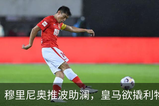 穆里尼奥推波助澜，皇马欲撬利物浦中场金童