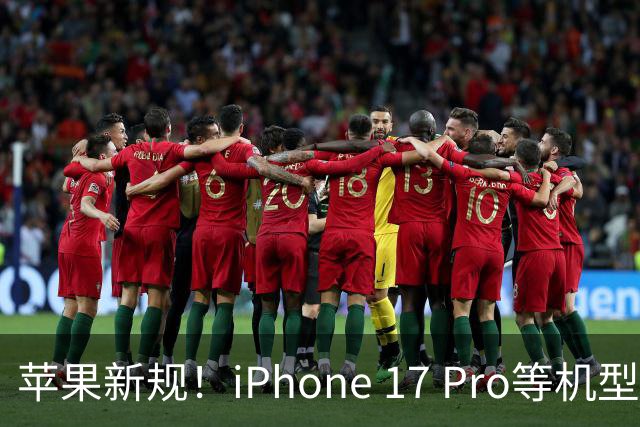 苹果新规！iPhone 17 Pro等机型储存空间需求大幅跳跃