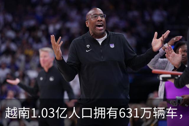 越南1.03亿人口拥有631万辆车，山东1亿人汽车保有量如何呢