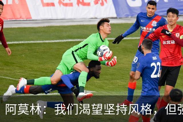 阿莫林：我们渴望坚持风格，但强强对话也要在无球时严密防守