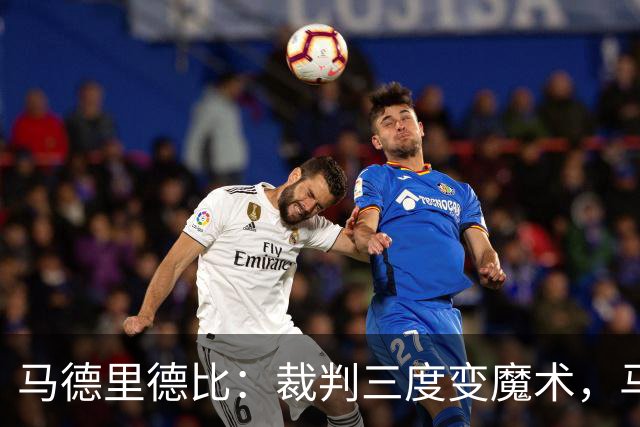 马德里德比：裁判三度变魔术，马竞本该只剩八人！