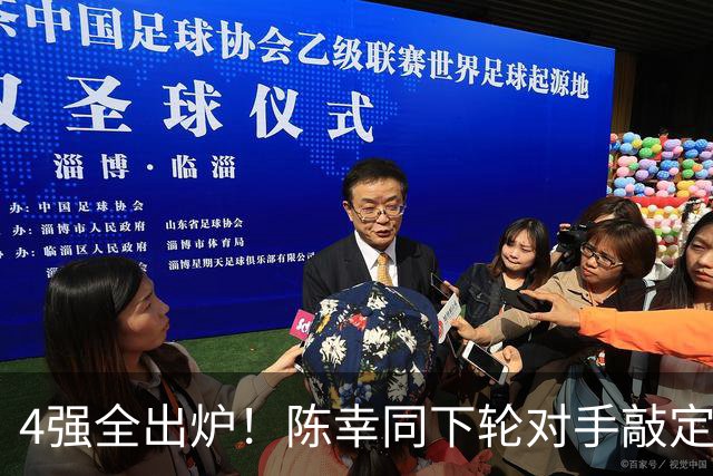 4强全出炉！陈幸同下轮对手敲定，1号种子难度大，张本美和4-1