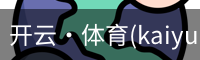 开云体育